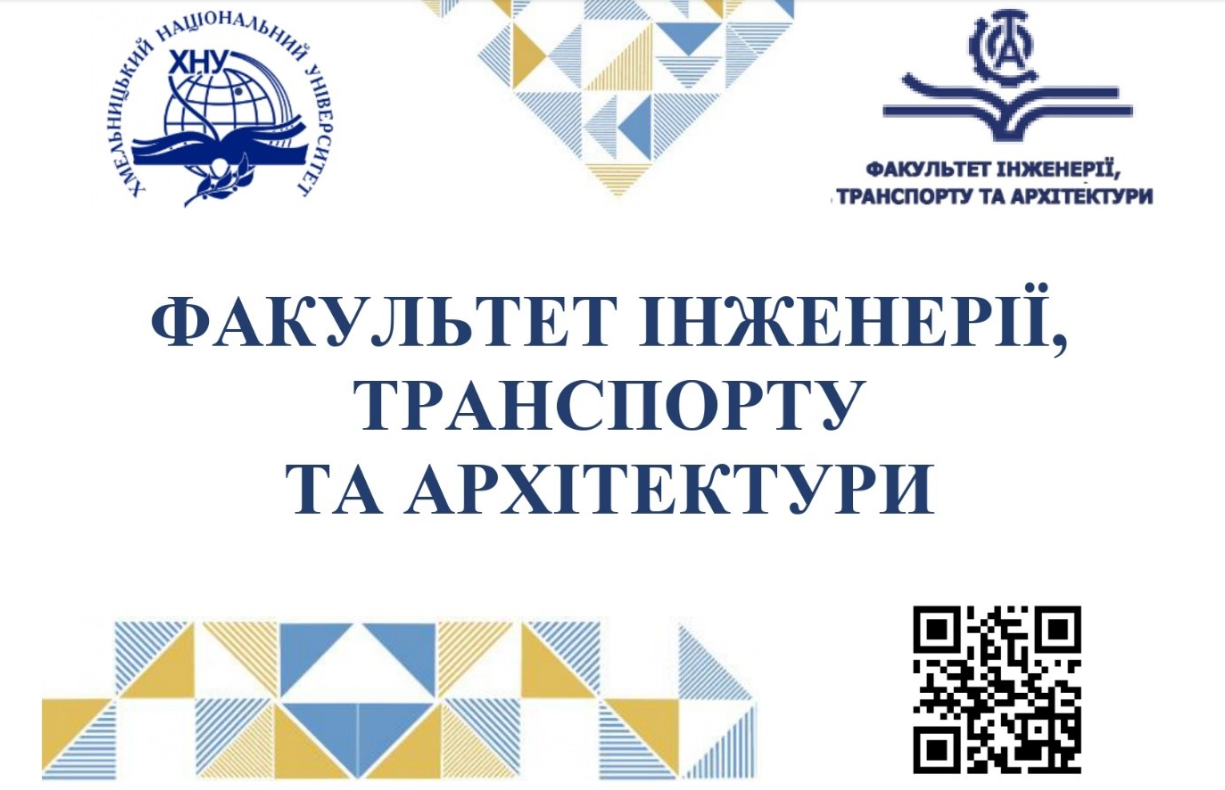 Відкрий свій шлях у майбутнє разом із факультетом інженерії, транспорту та архітектури!