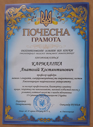 Професора Анатолія Кармаліту нагороджено почесною грамотою департаменту освіти і науки Хмельницької ОДА