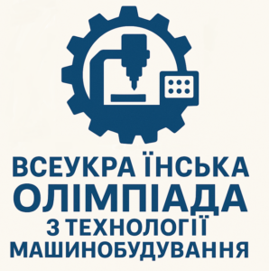 На базі Хмельницького національного університету відбулася Всеукраїнська олімпіада з технології машинобудування